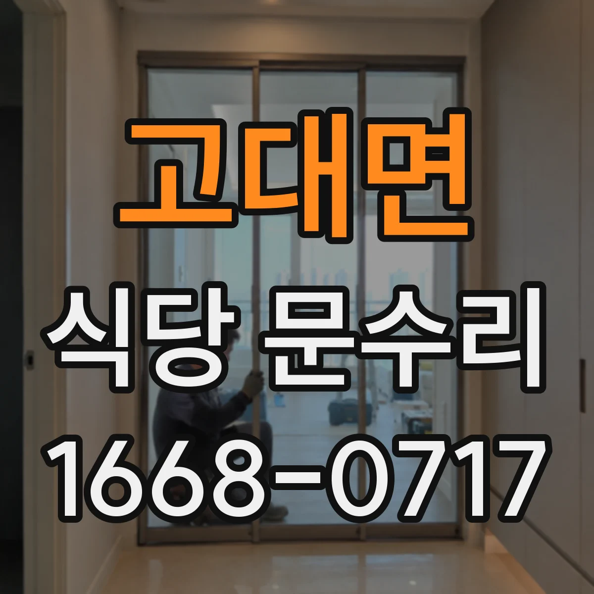 고대면 식당 문수리