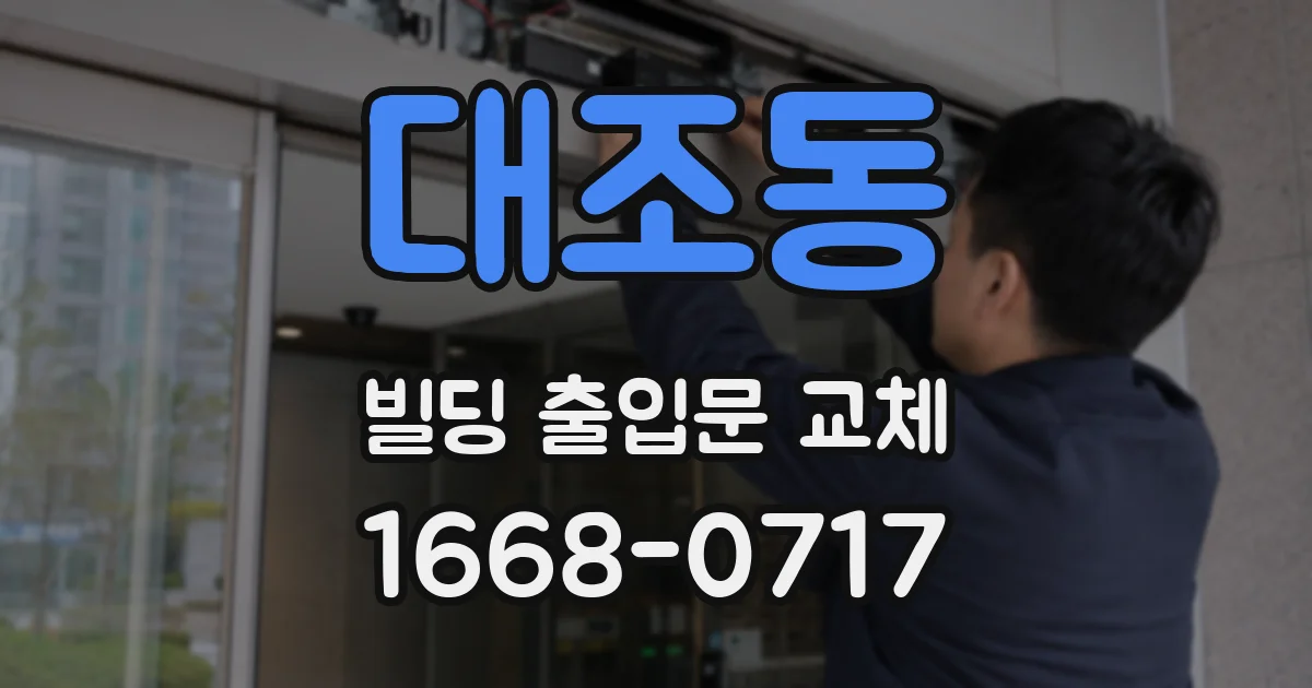대조동 빌딩 출입문 교체