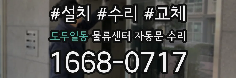 도두일동 물류센터 자동문 수리