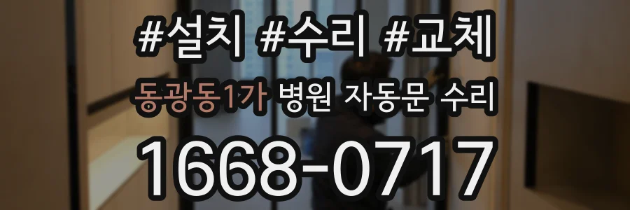 동광동1가 병원 자동문 수리