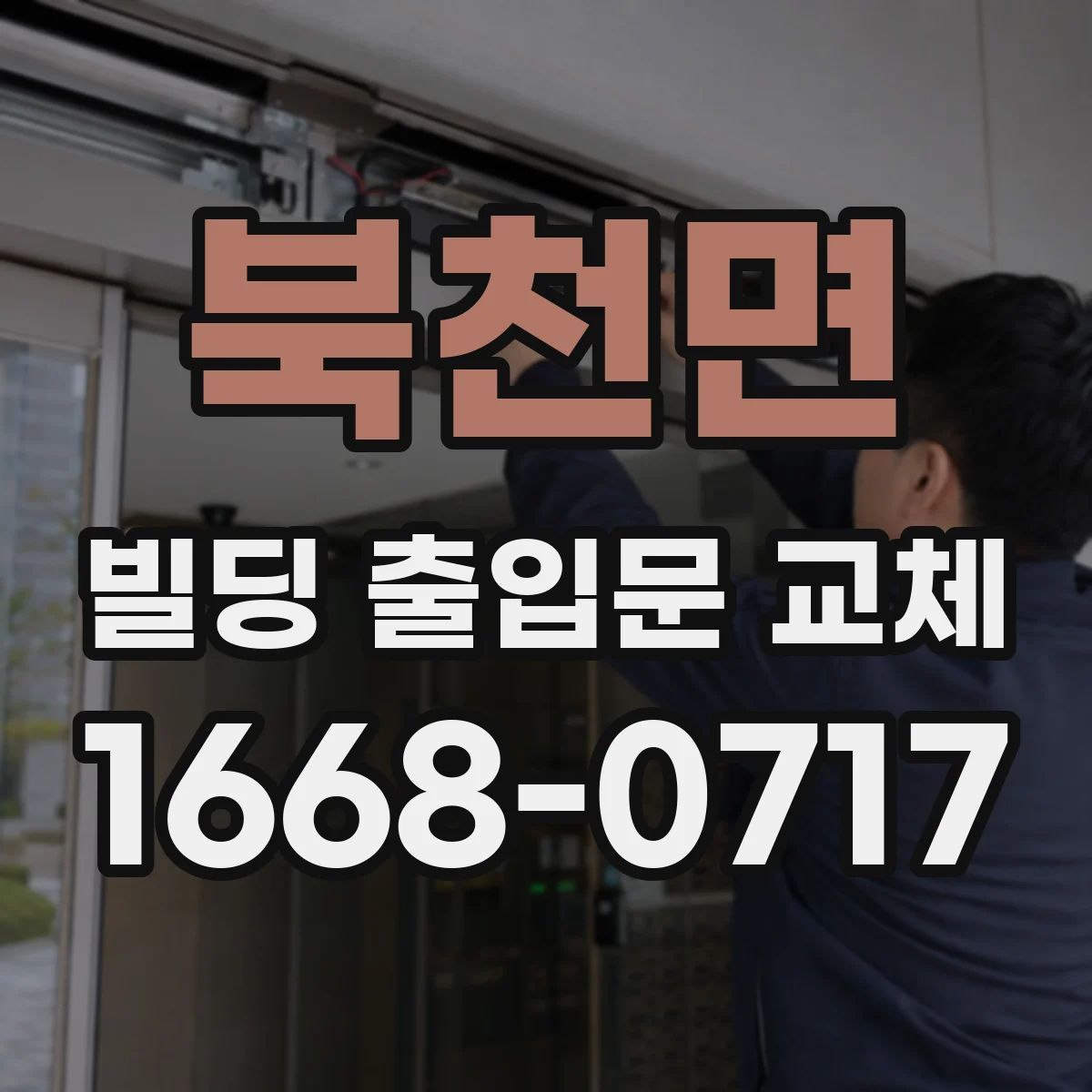 북천면 빌딩 출입문 교체