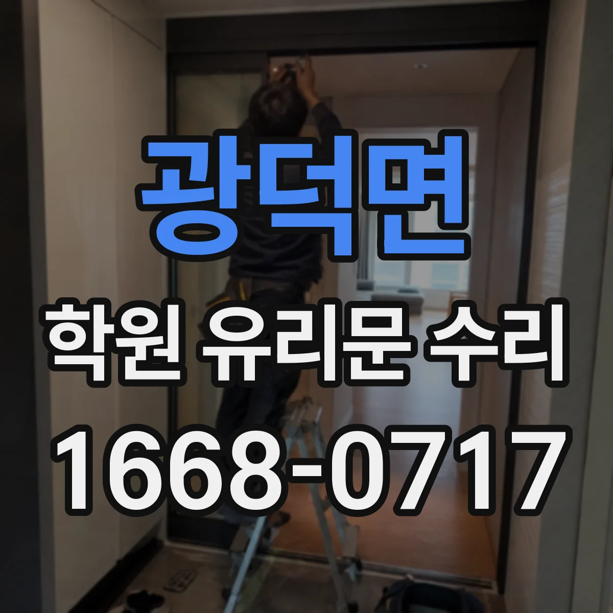 광덕면 학원 유리문 수리