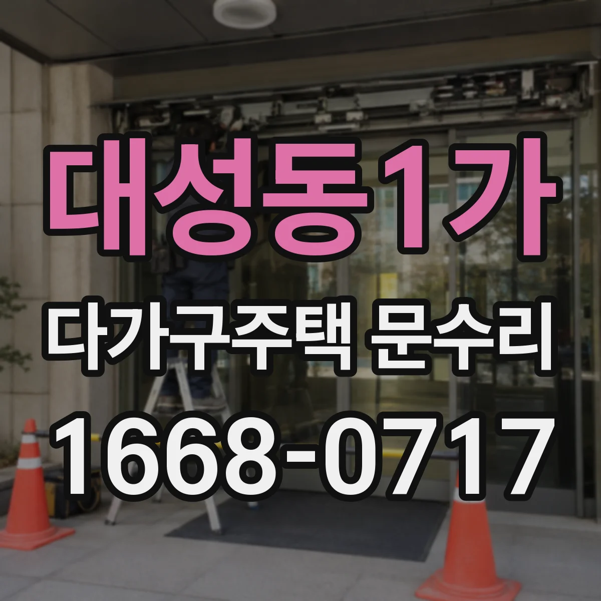 대성동1가 다가구주택 문수리 경첩 쏠림으로 생긴 끼임 점검