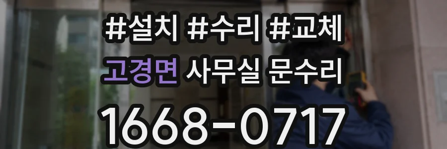고경면 사무실 문수리