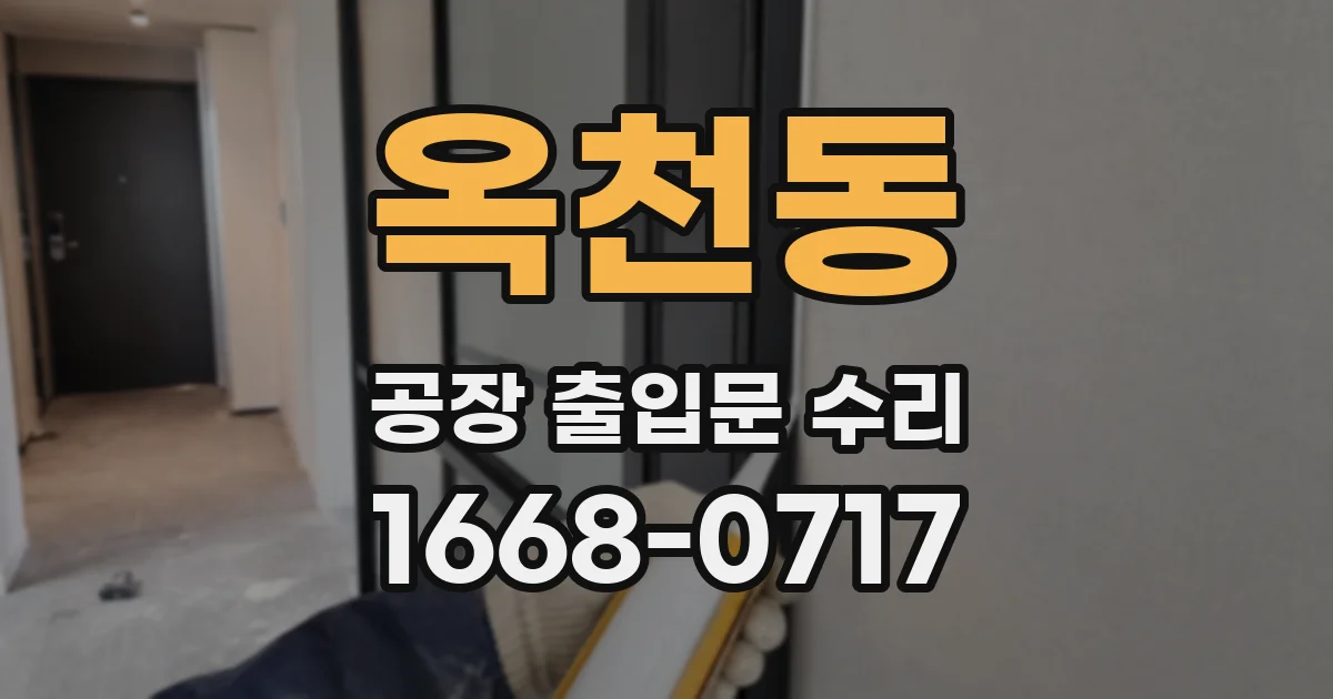 옥천동 공장 출입문 수리