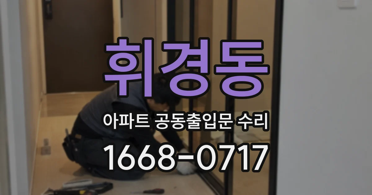 휘경동 아파트 공동출입문 수리