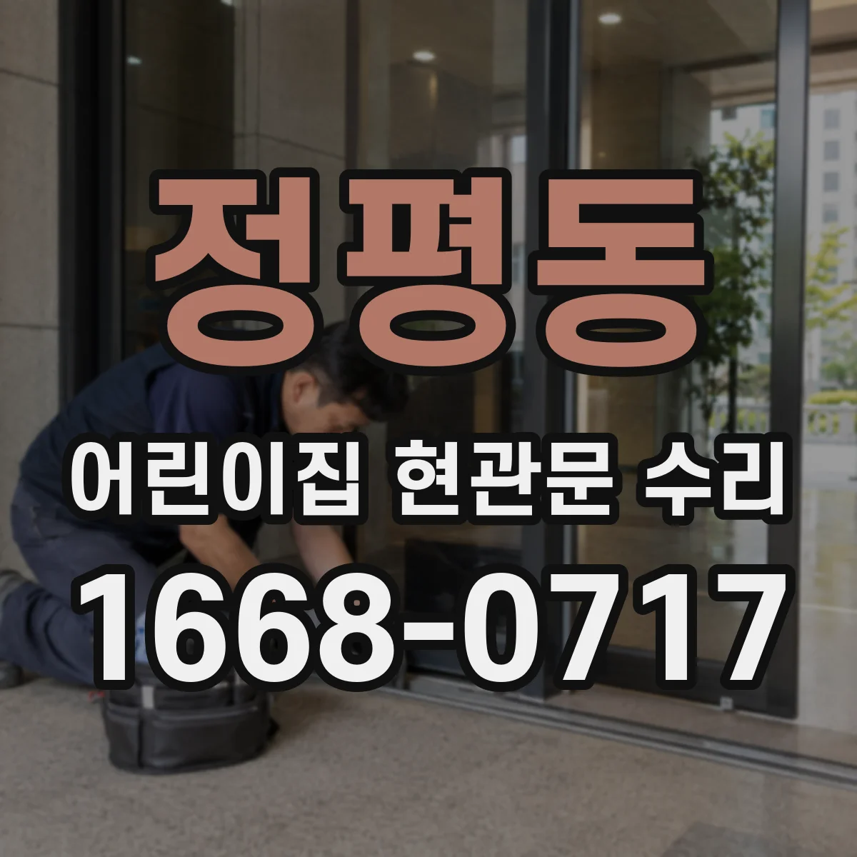 정평동 어린이집 현관문 수리
