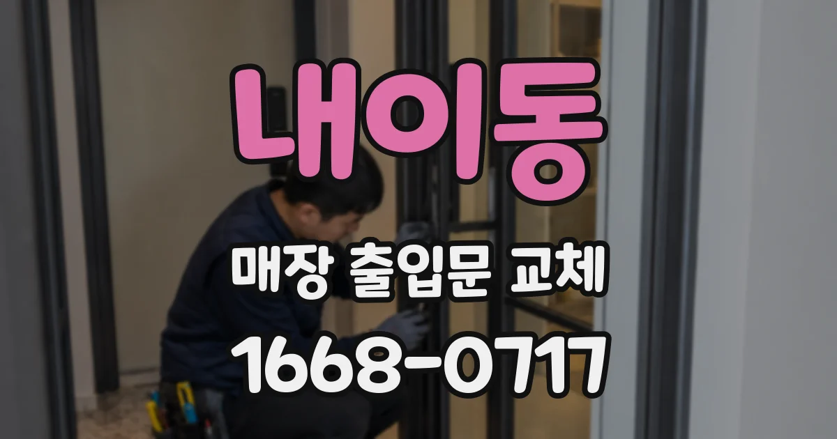 내이동 매장 출입문 교체