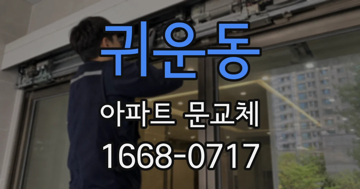 귀운동 아파트 문교체