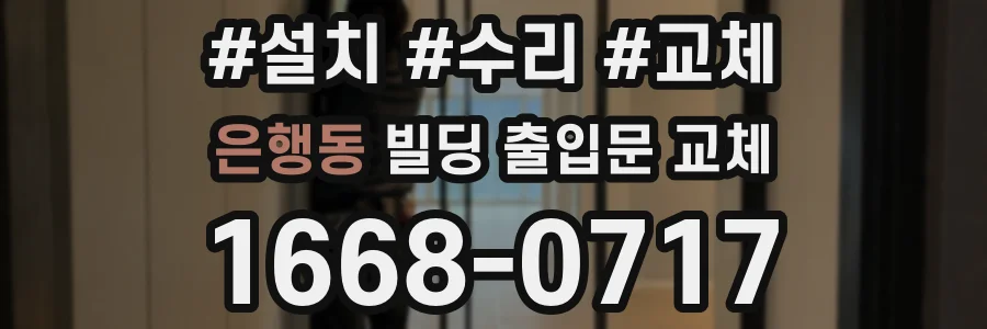 은행동 빌딩 출입문 교체