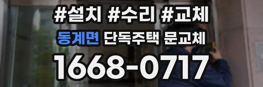 동계면 단독주택 문교체