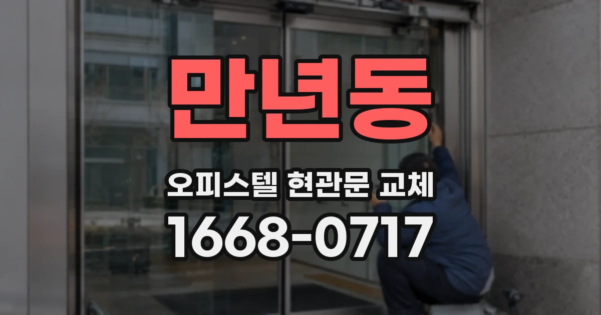 만년동 오피스텔 현관문 교체