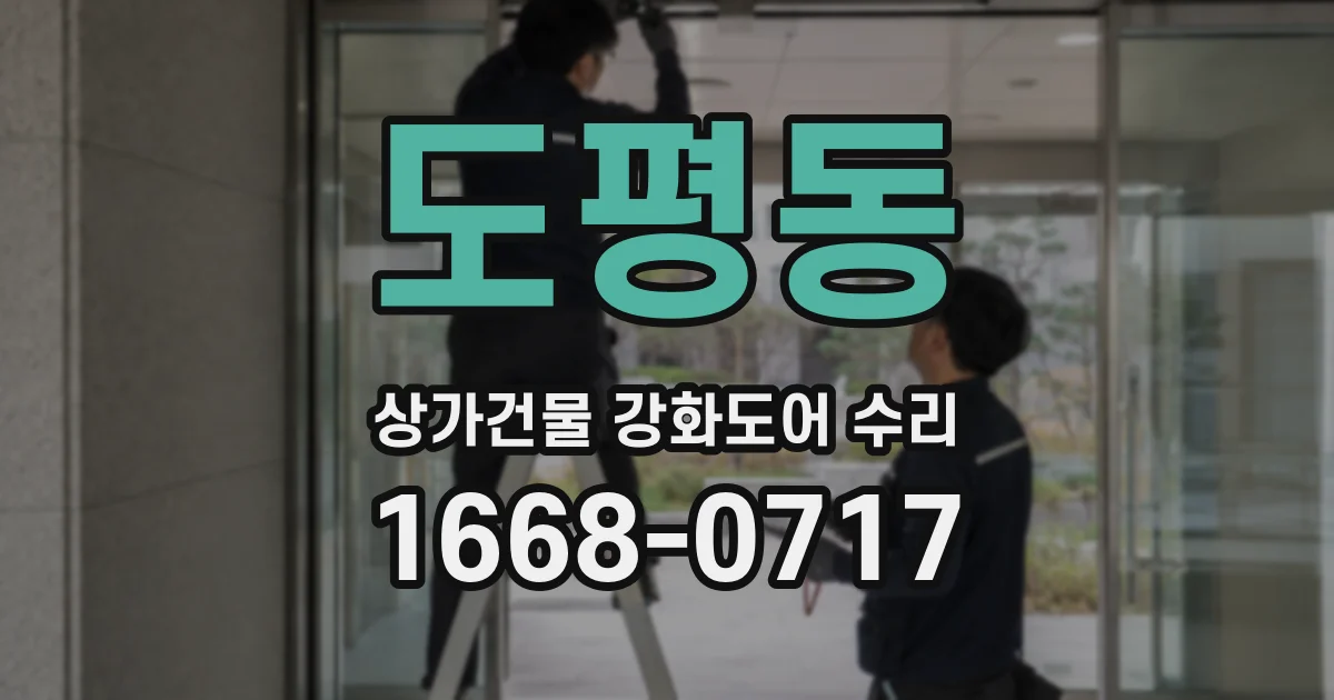 도평동 상가건물 강화도어 수리