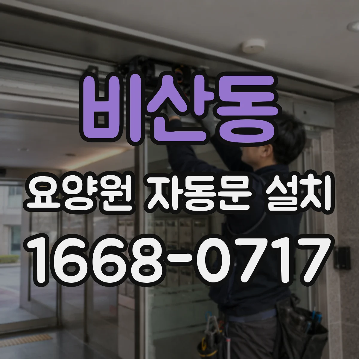 비산동 요양원 자동문 설치