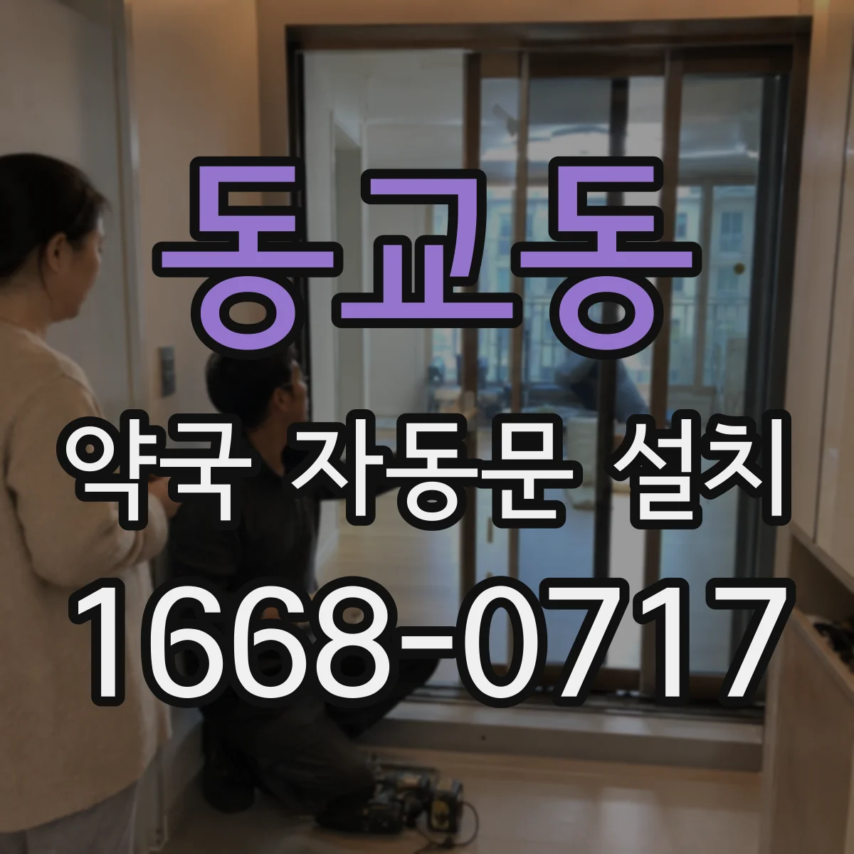동교동 약국 자동문 설치