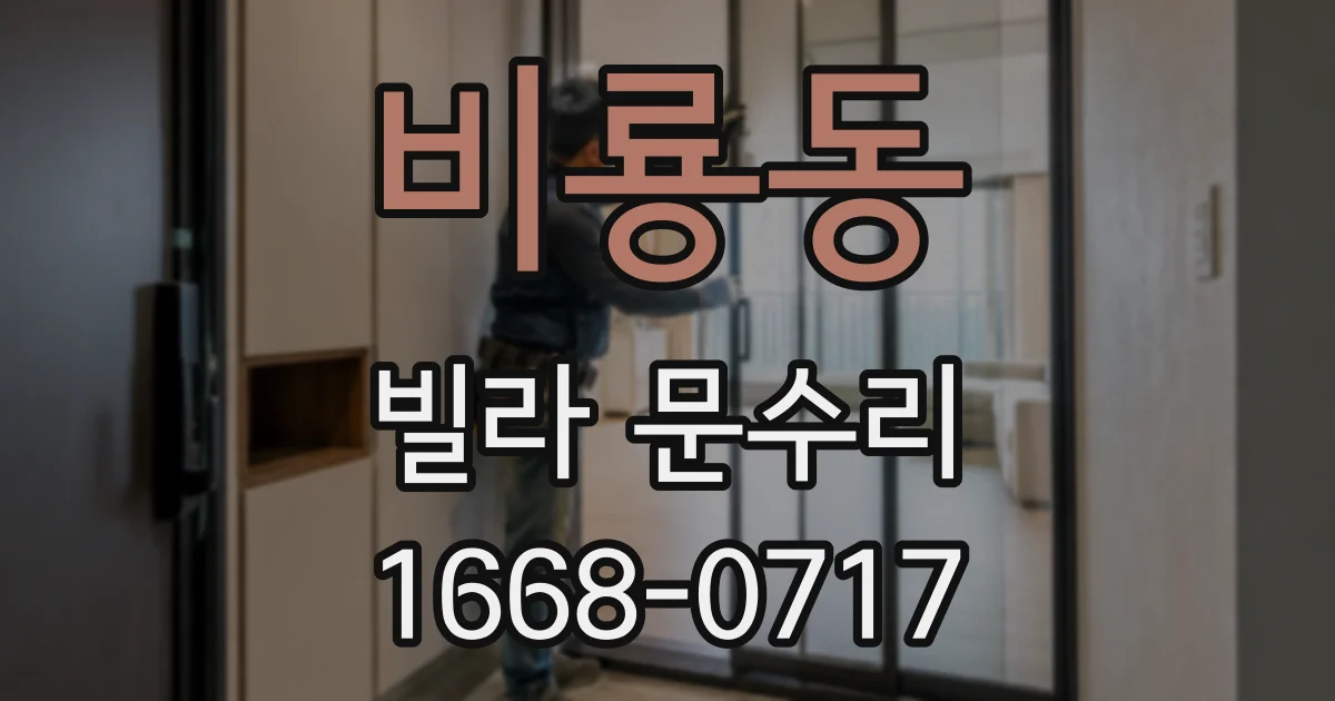 비룡동 빌라 문수리