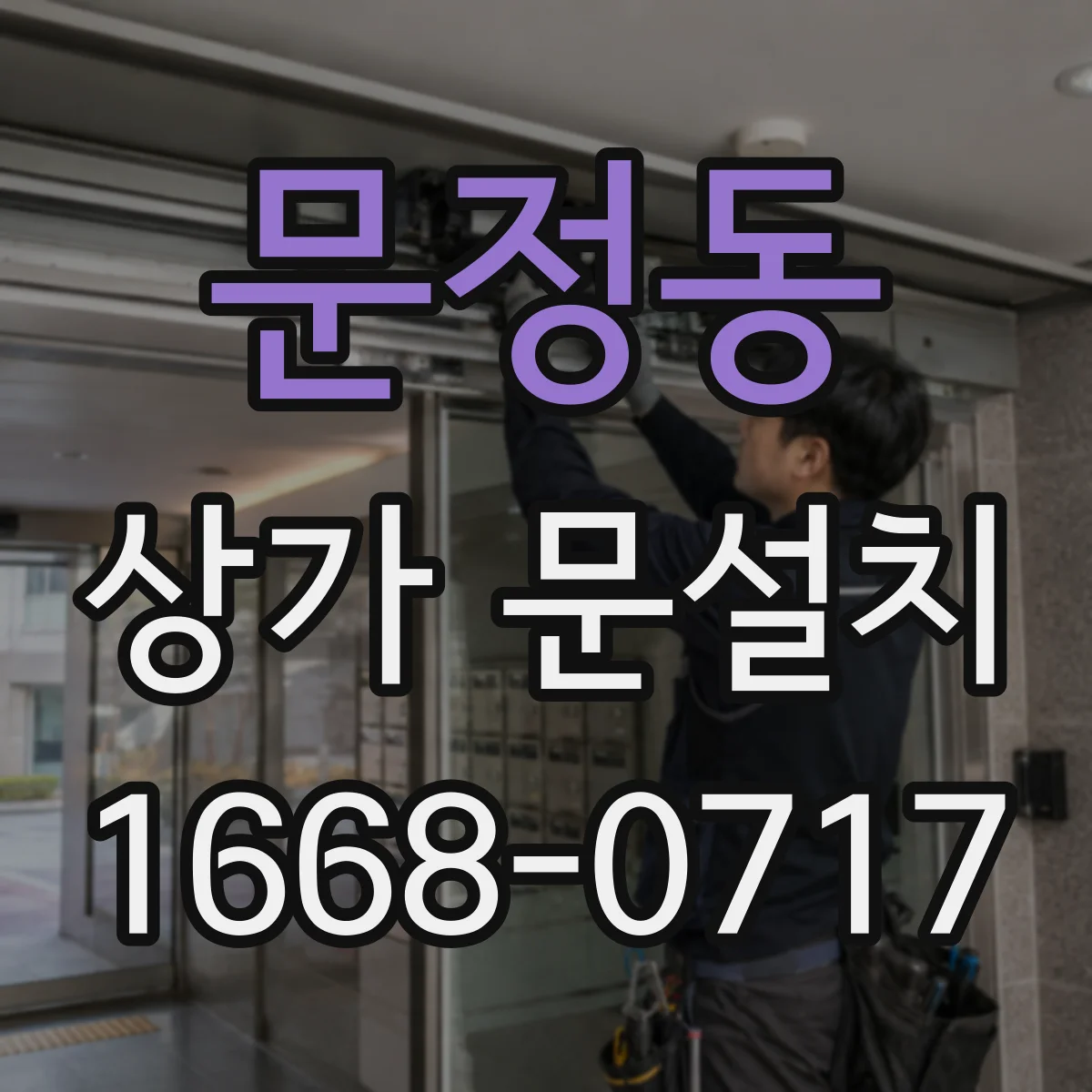 문정동 상가 문설치