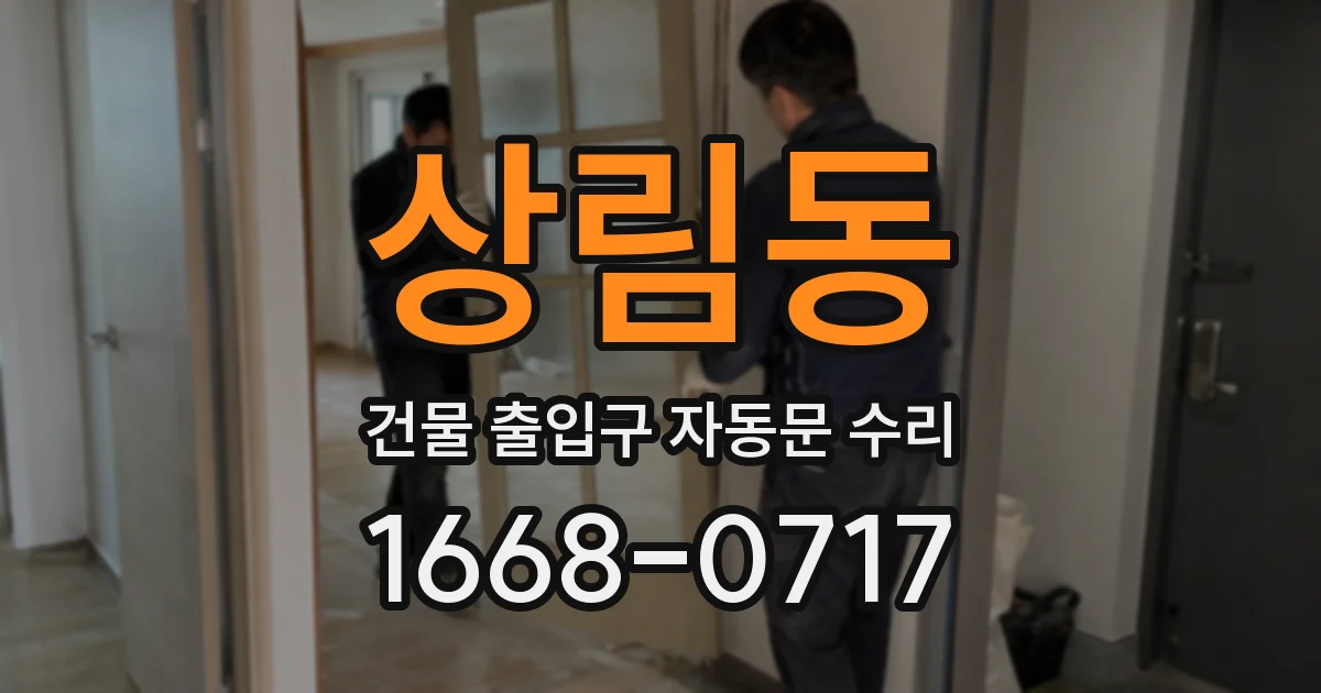 상림동 건물 출입구 자동문 수리