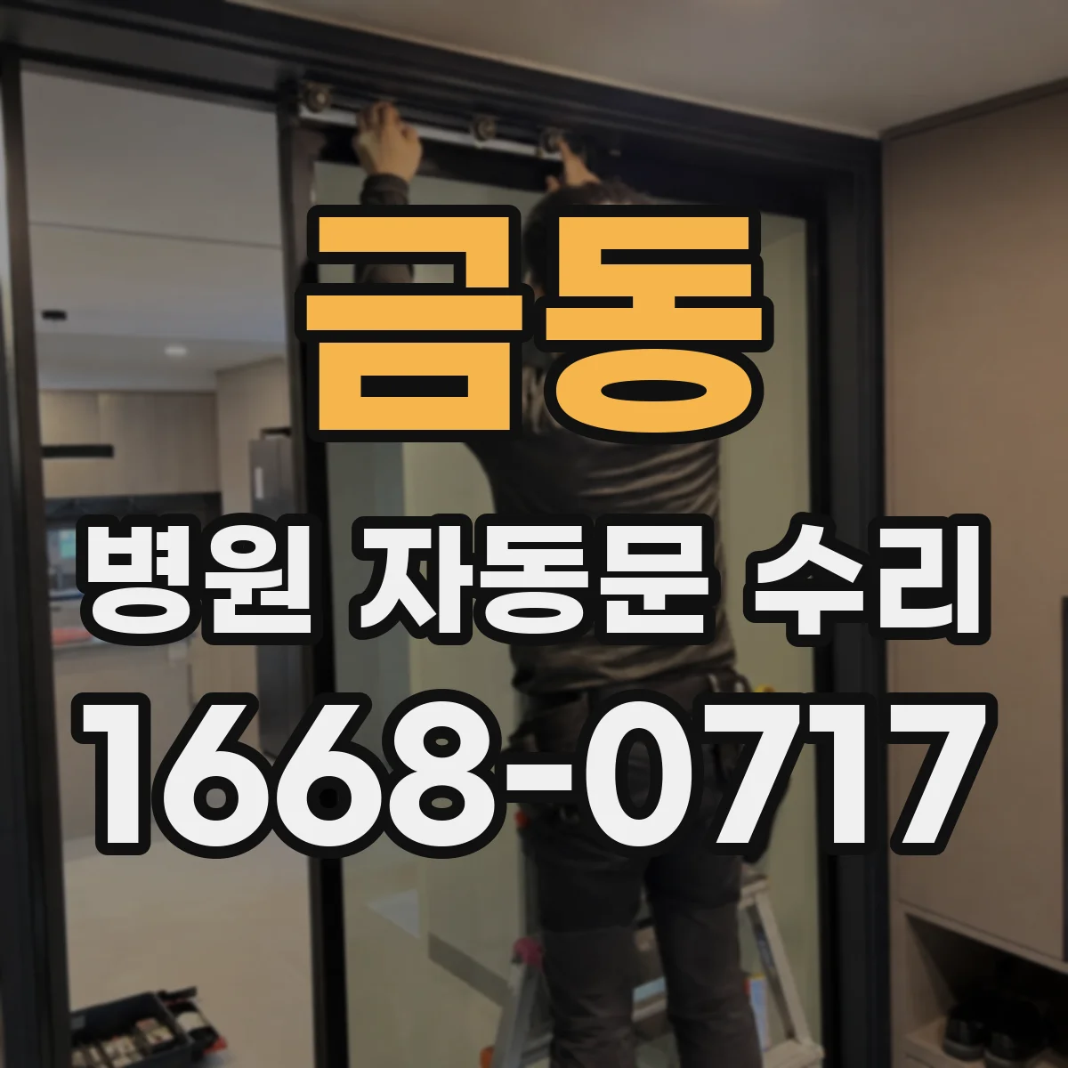 금동 병원 자동문 수리