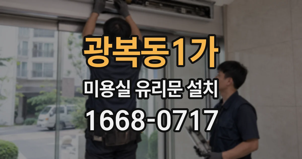 광복동1가 미용실 유리문 설치