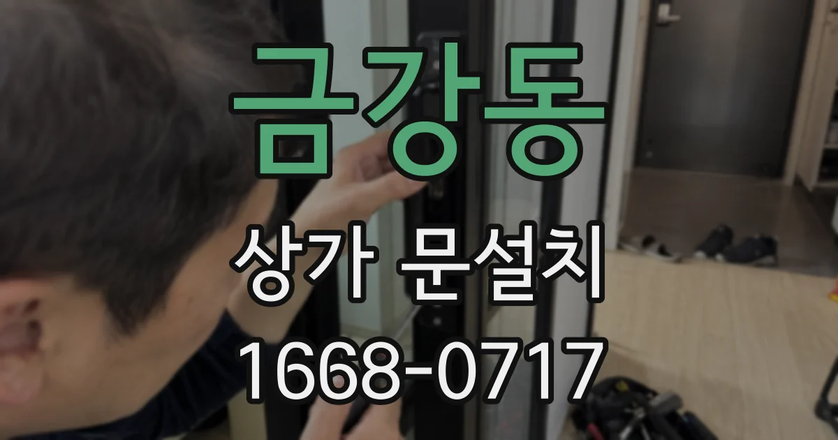 금강동 상가 문설치
