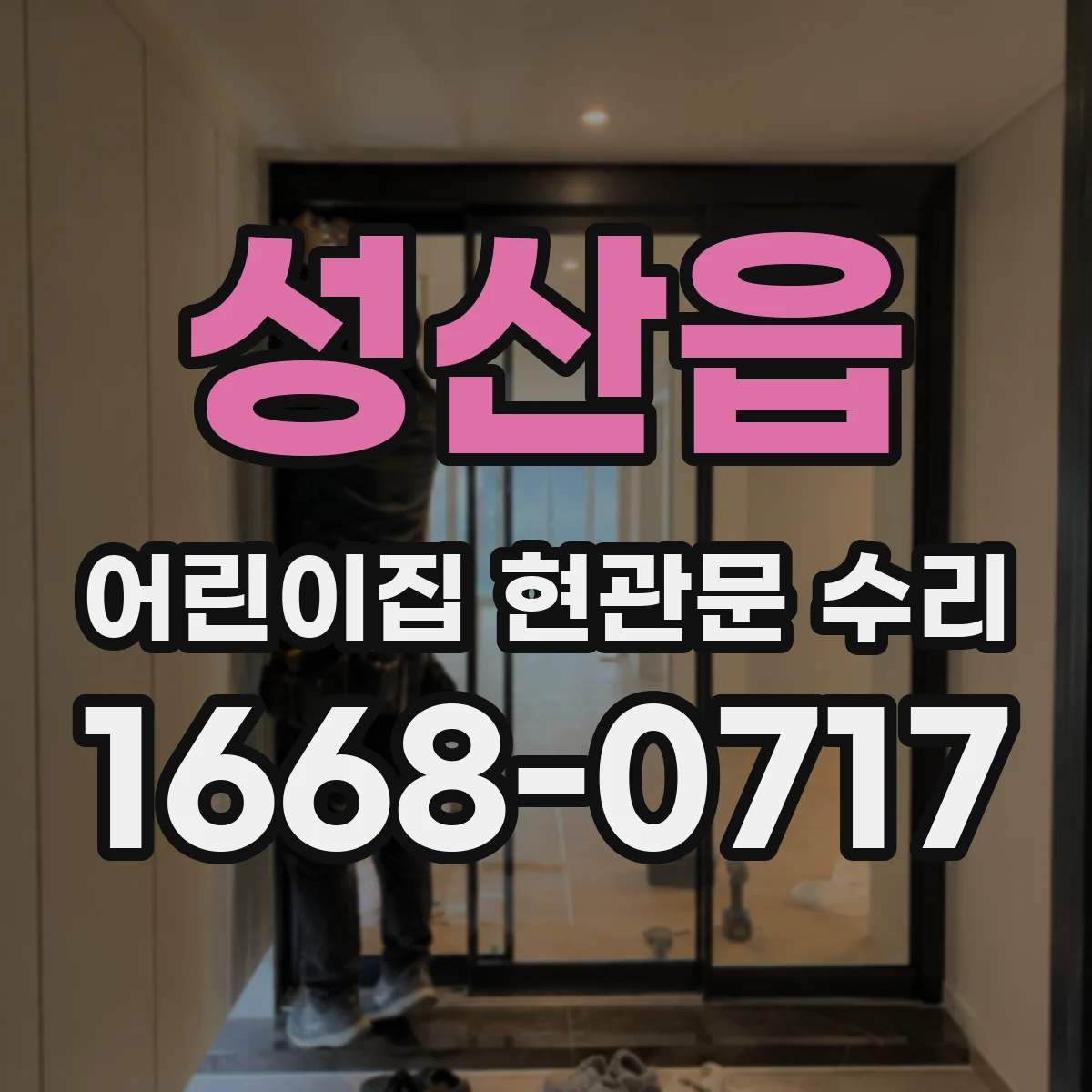 성산읍 어린이집 현관문 수리