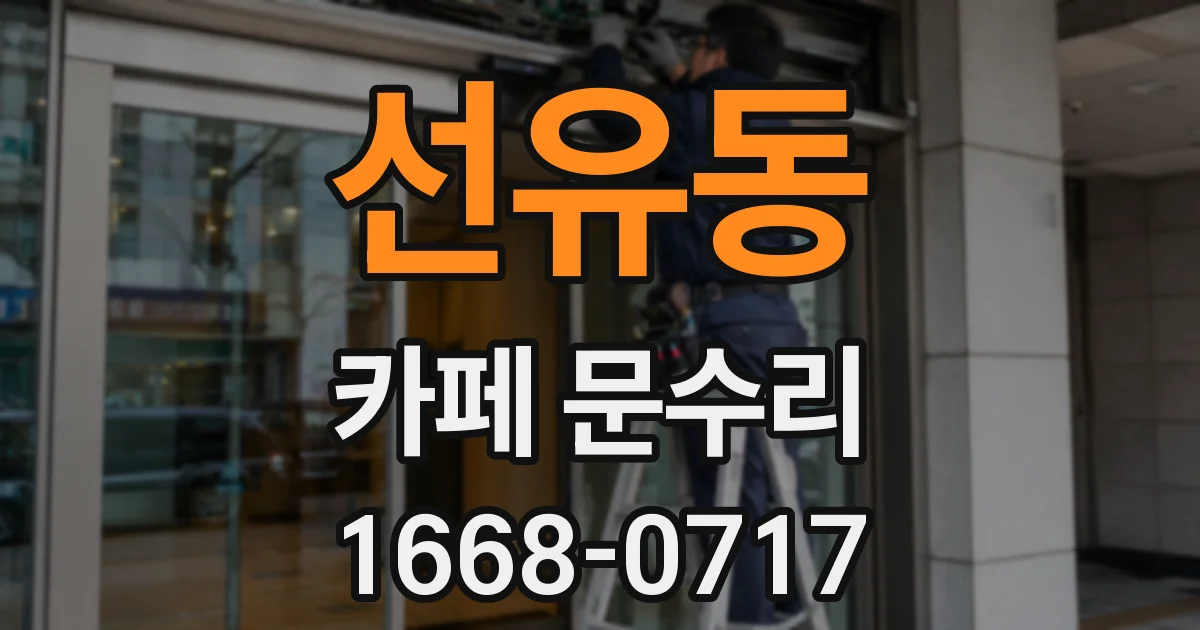 선유동 카페 문수리