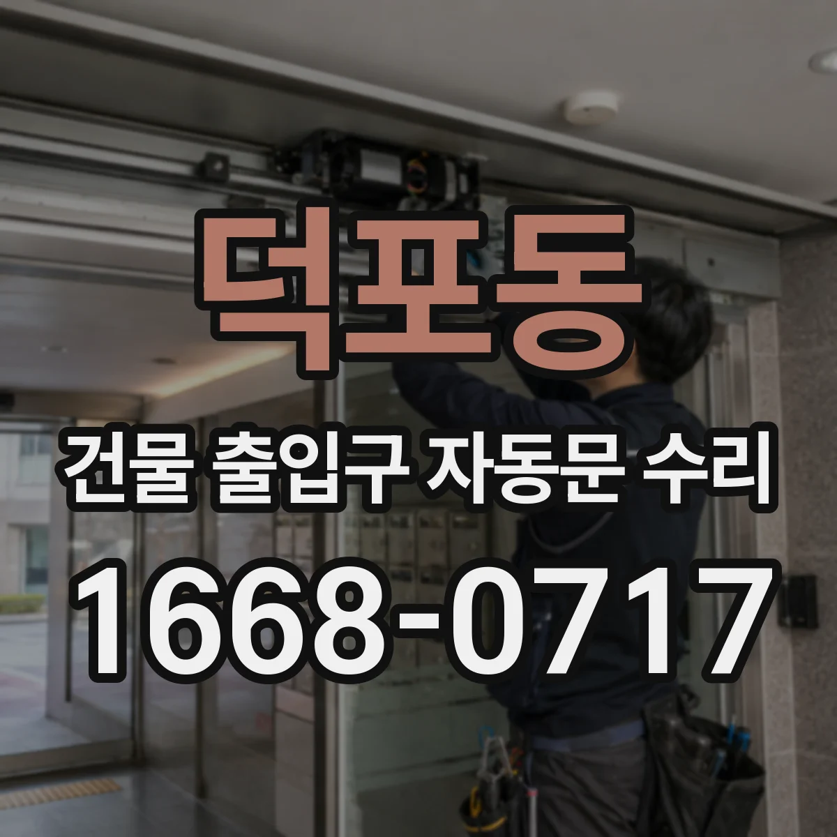 덕포동 건물 출입구 자동문 수리