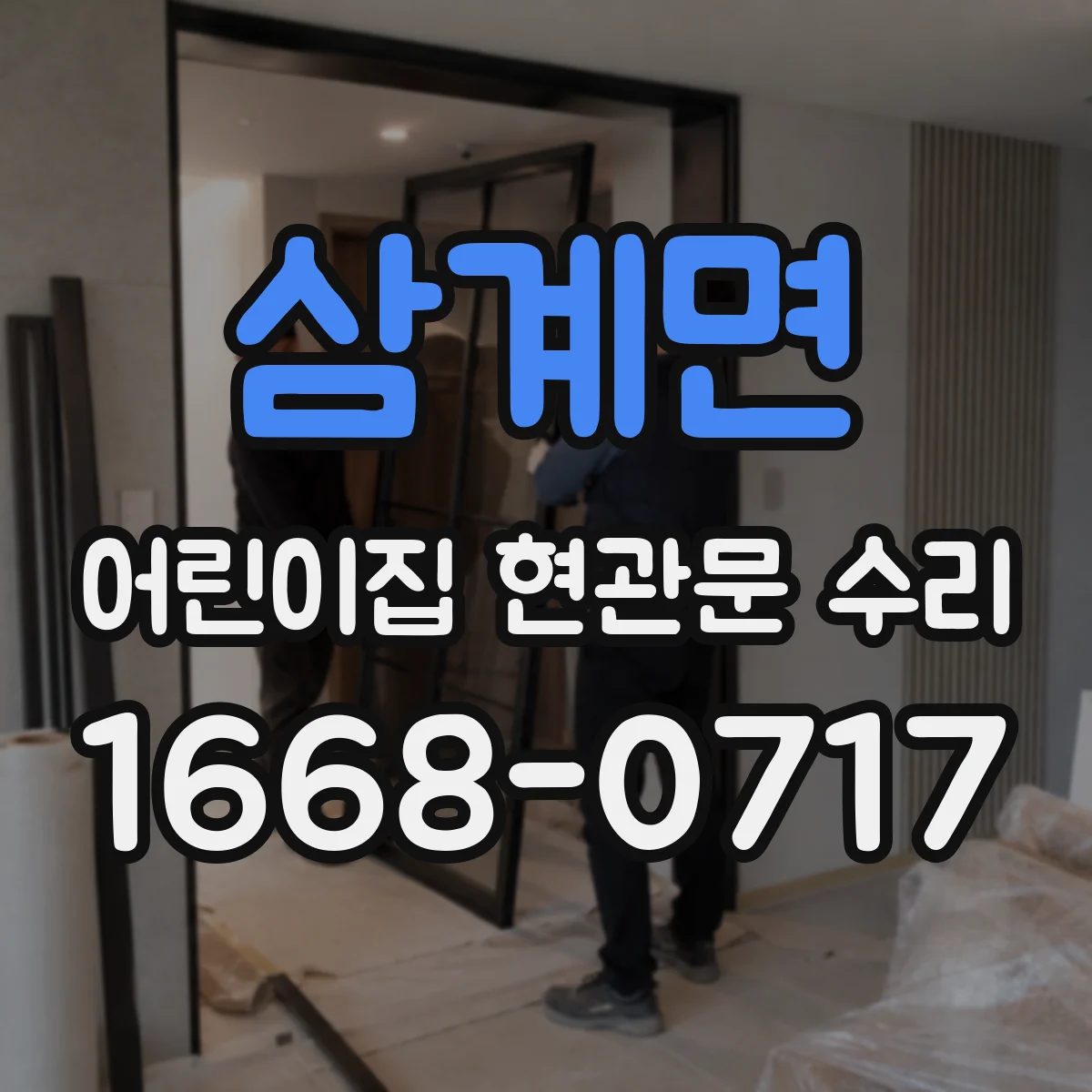 삼계면 어린이집 현관문 수리