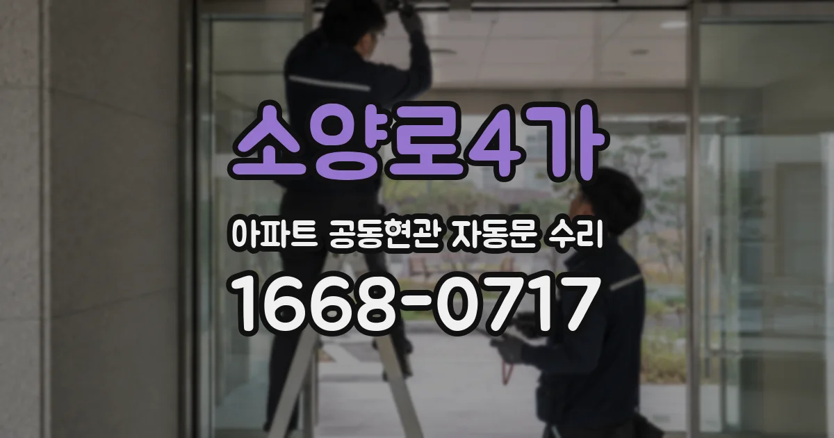 소양로4가 아파트 공동현관 자동문 수리