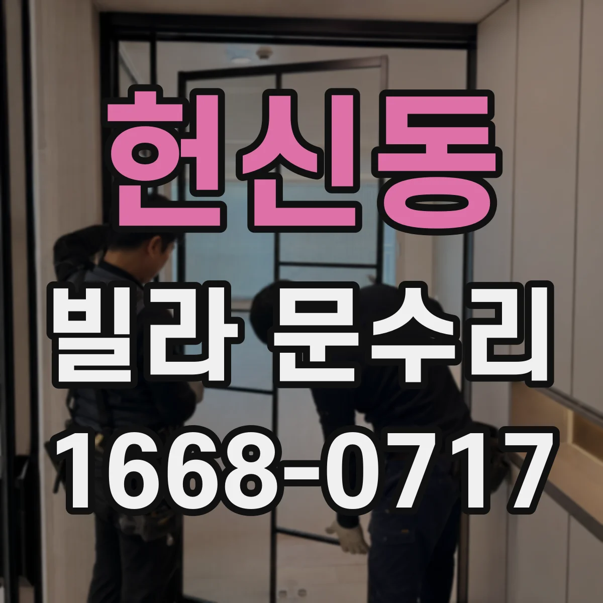 헌신동 빌라 문수리