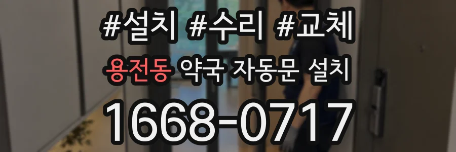 용전동 약국 자동문 설치