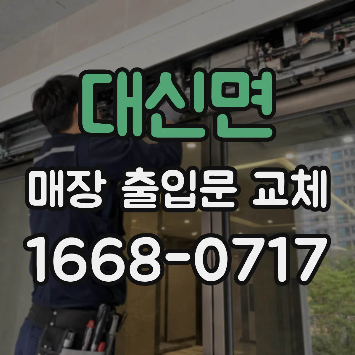 대신면 매장 출입문 교체
