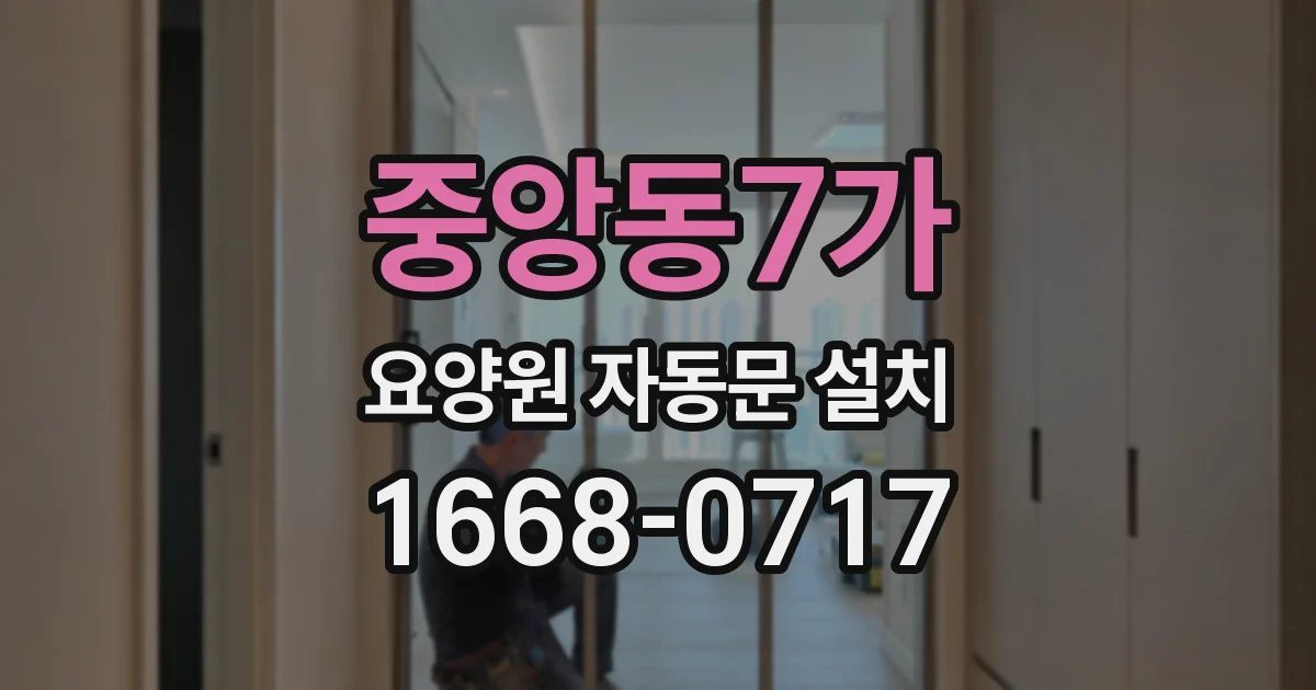 중앙동7가 요양원 자동문 설치