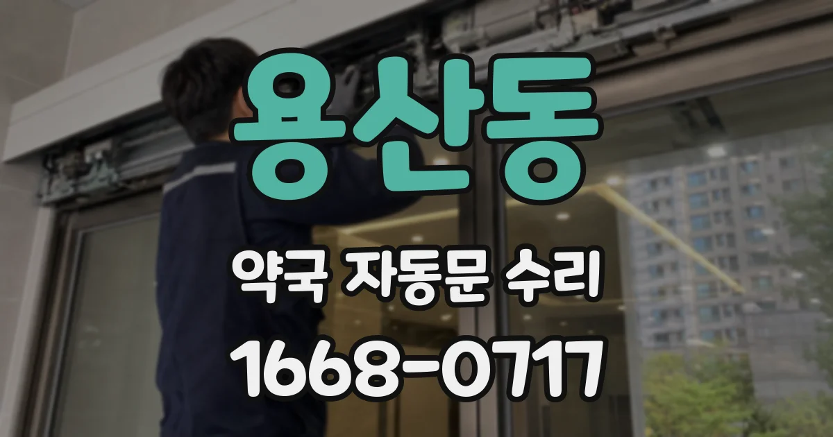 용산동 약국 자동문 수리