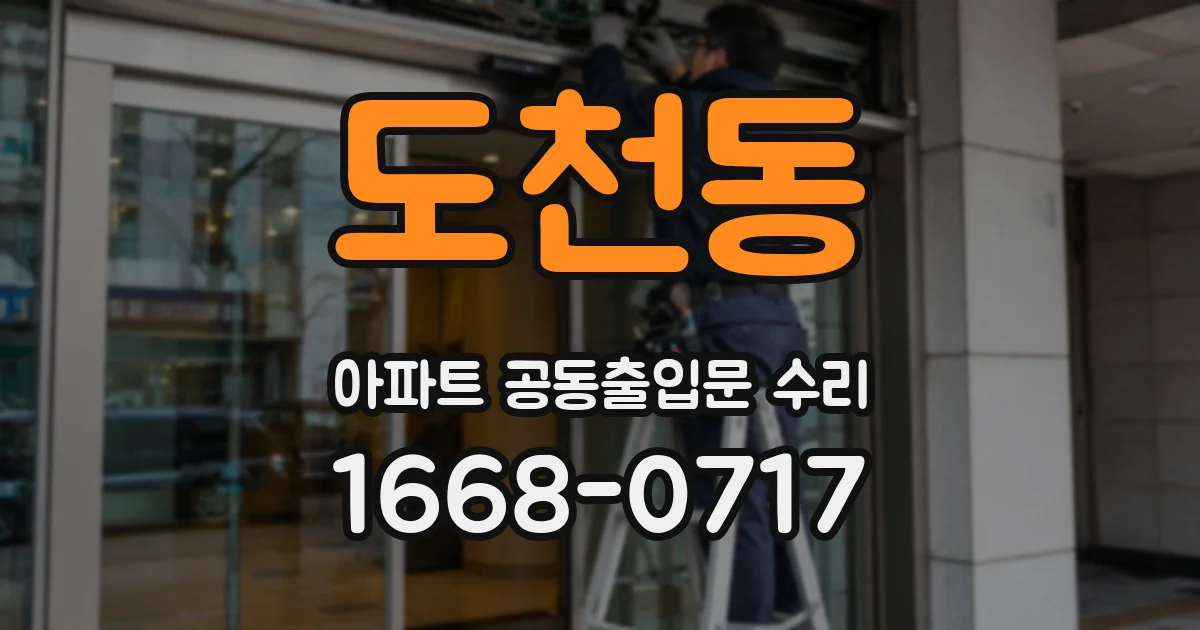 도천동 아파트 공동출입문 수리