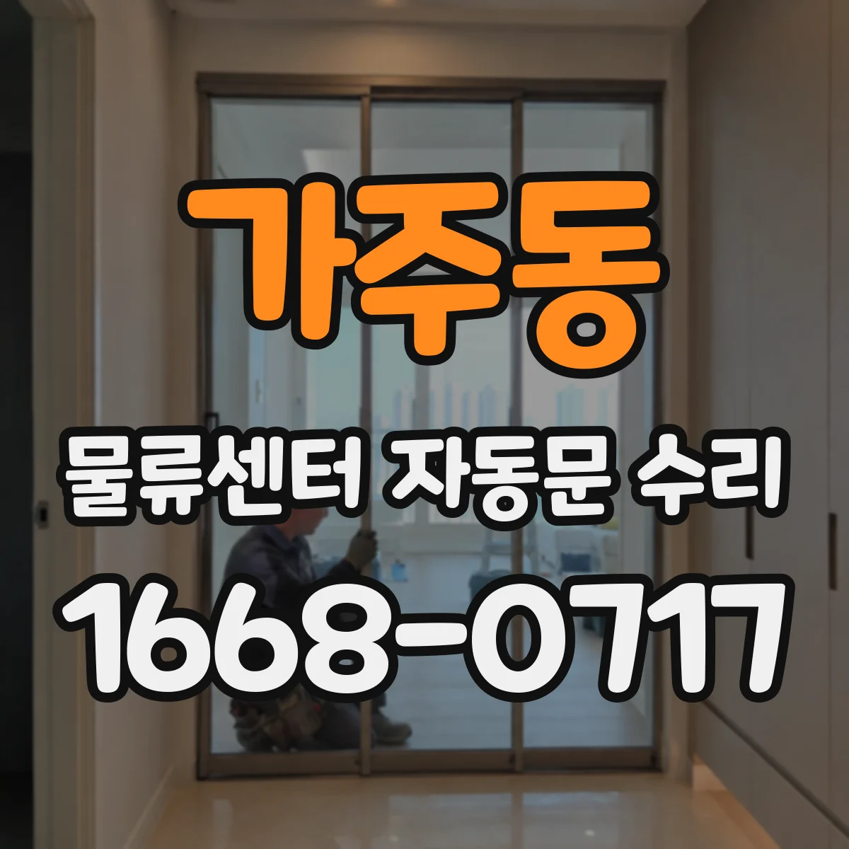 가주동 물류센터 자동문 수리