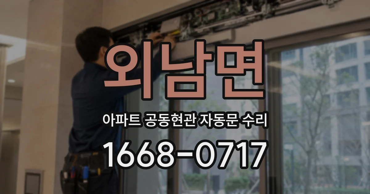 외남면 아파트 공동현관 자동문 수리