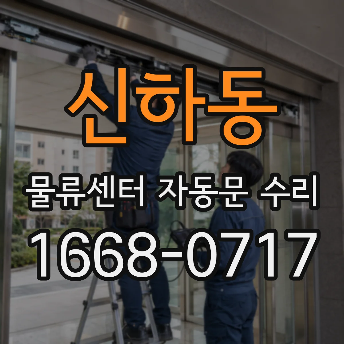 신하동 물류센터 자동문 수리