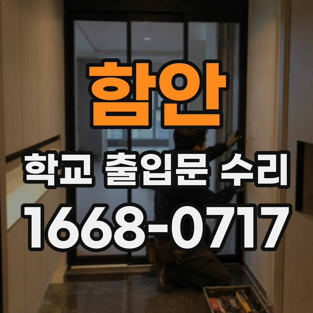 함안 학교 출입문 수리 경첩 마모 교체로 문틀 정렬 바로잡기