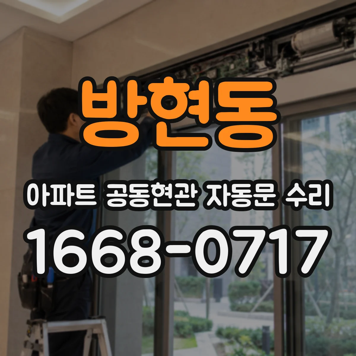 방현동 아파트 공동현관 자동문 수리