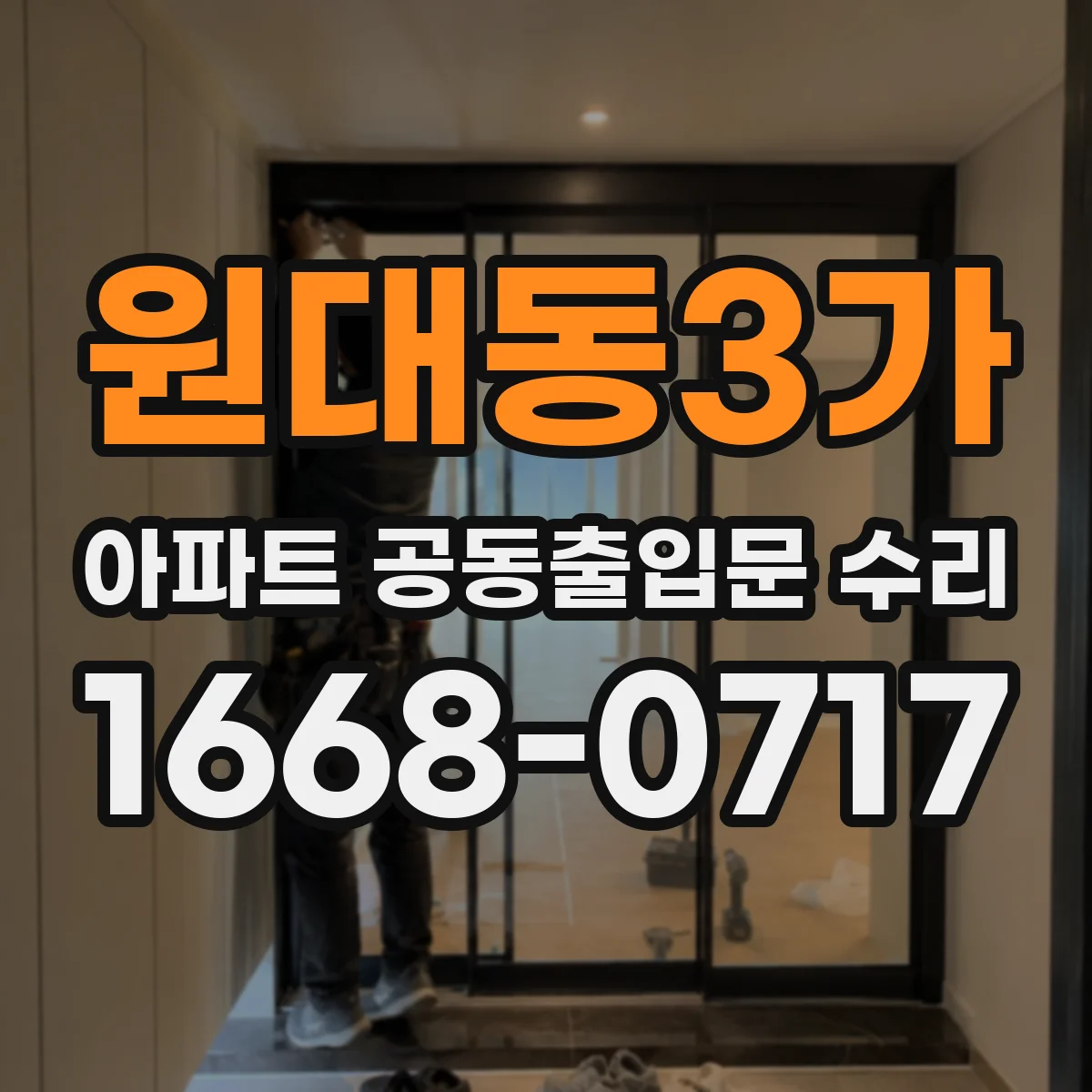 원대동3가 아파트 공동출입문 수리