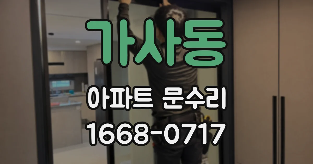 가사동 아파트 문수리