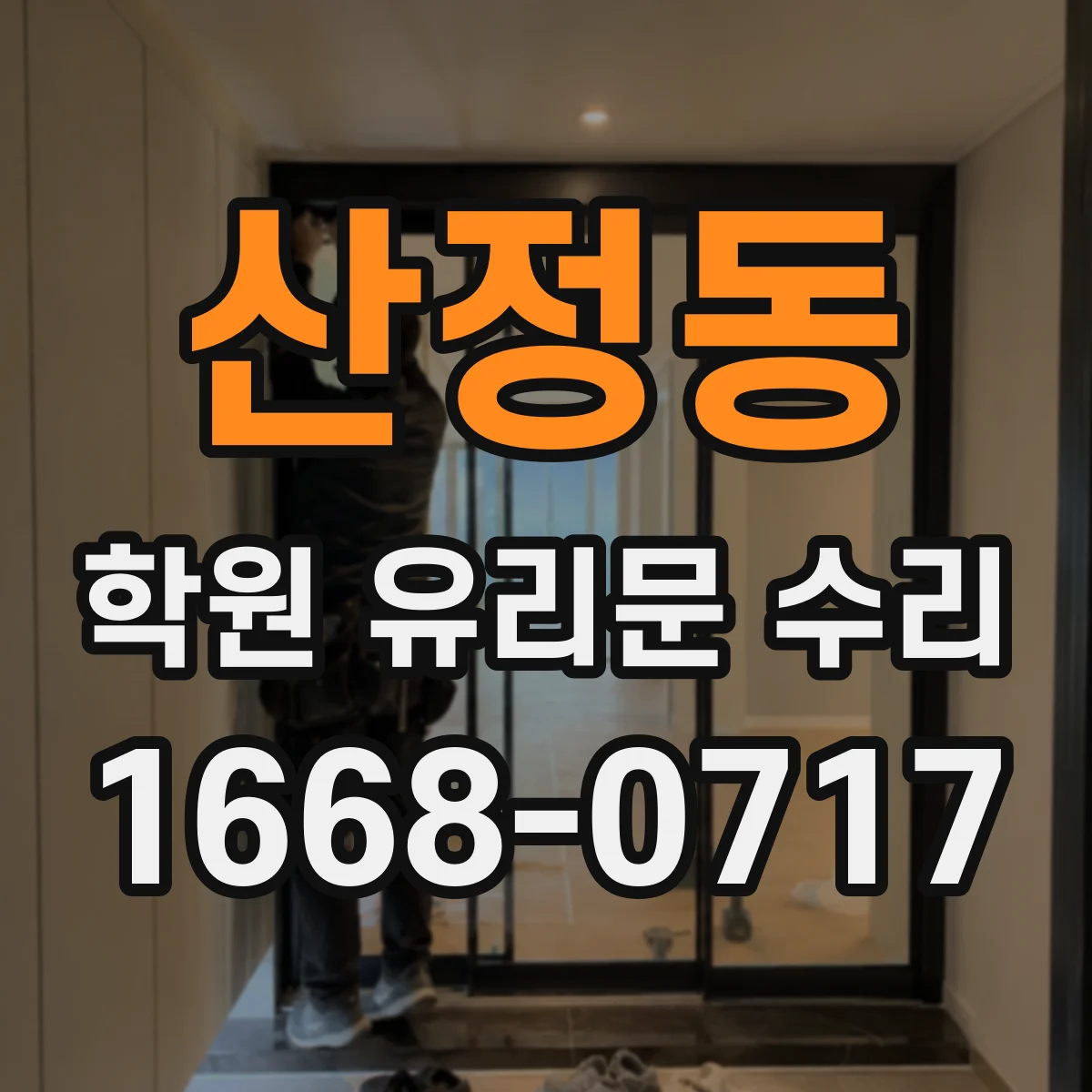 산정동 학원 유리문 수리