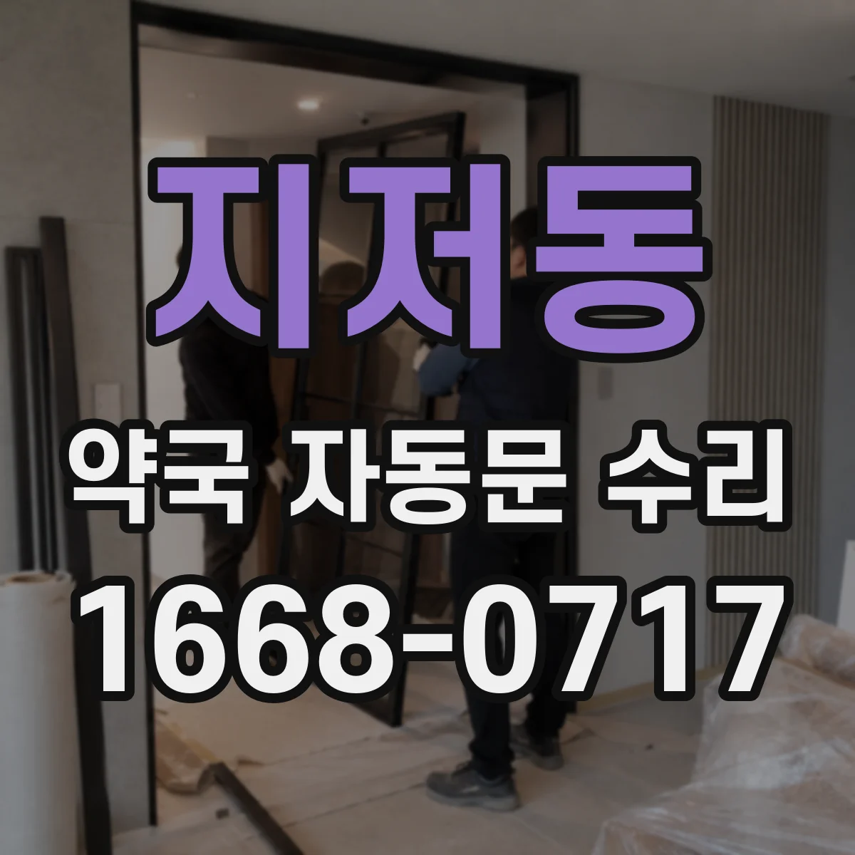 지저동 약국 자동문 수리