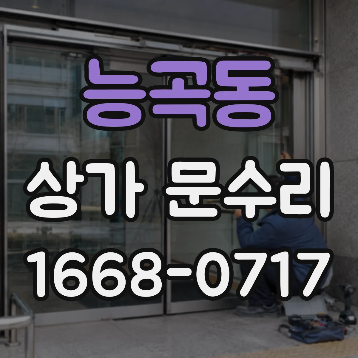 능곡동 상가 문수리