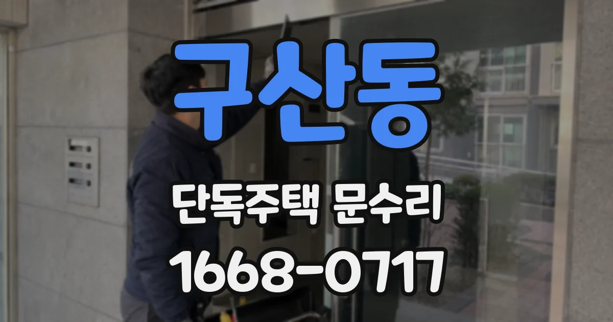 구산동 단독주택 문수리