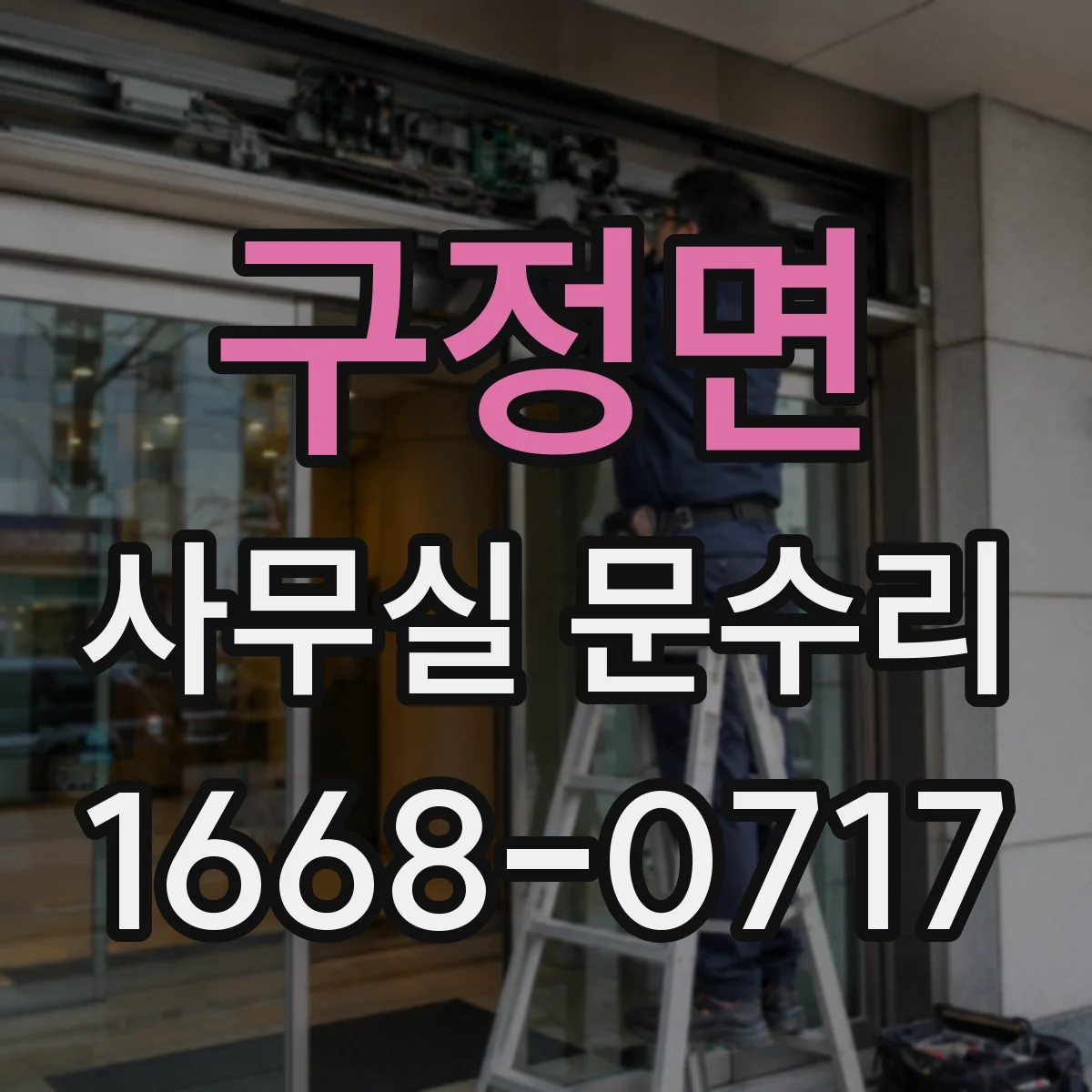 구정면 사무실 문수리