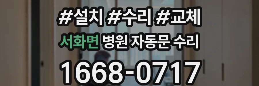 서화면 병원 자동문 수리