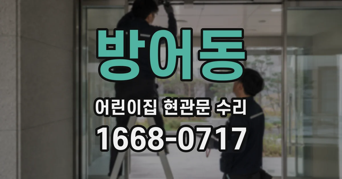 방어동 어린이집 현관문 수리